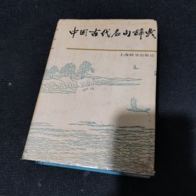 中国古代名句辞典（精装）