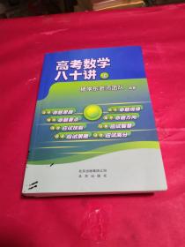 高考数学八十讲(套装两册）