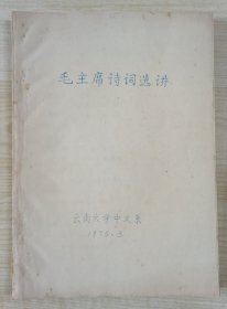 1975年云南大学中文系编印《毛主席诗词选讲》16开102页精美蓝色写刻体油印本。对毛主席诗词作了大量注释讲解，非常少见