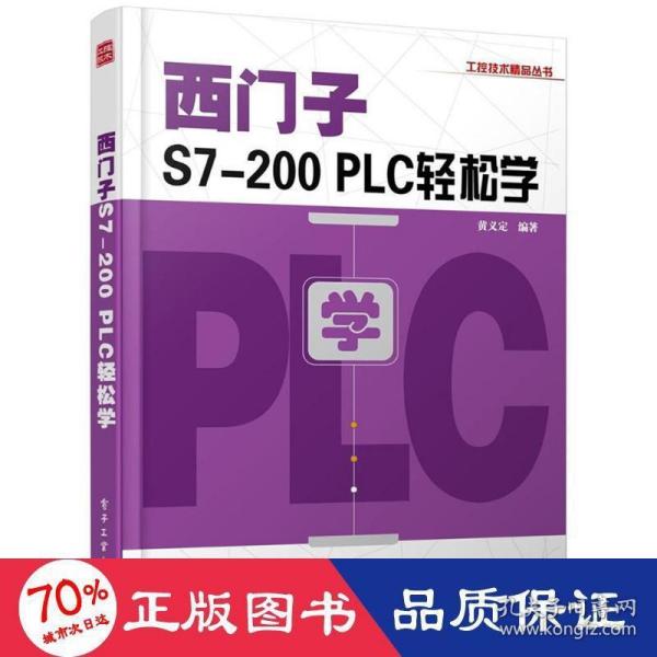 西门子S7-200 PLC轻松学