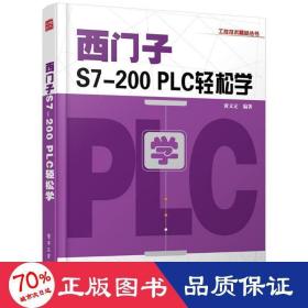 西门子S7-200 PLC轻松学