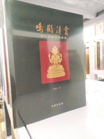 鸣鹤清赏：瑞宝阁藏金铜佛像(精)