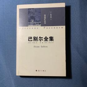 敖德萨故事：《巴别尔全集》第一卷