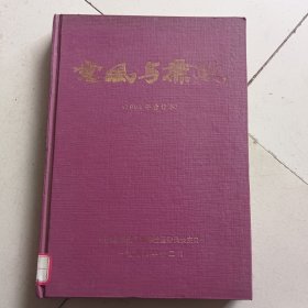 党风与廉政1994年1-12合订本
