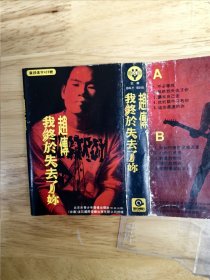 赵传《我终于失去了你》，北京市青少年音像出版社出版（BGY-9040），《不必等我》《我终于失去了你》《让我自己走》《我的眼中只有你》《留住遥远的你》《你如何还能这样温柔》《心动的感觉》《寂寞的骄傲》《现代狂想曲》《把悲伤留给自己》