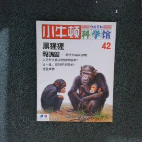 小牛顿科学馆 42黑猩猩、鸭嘴兽