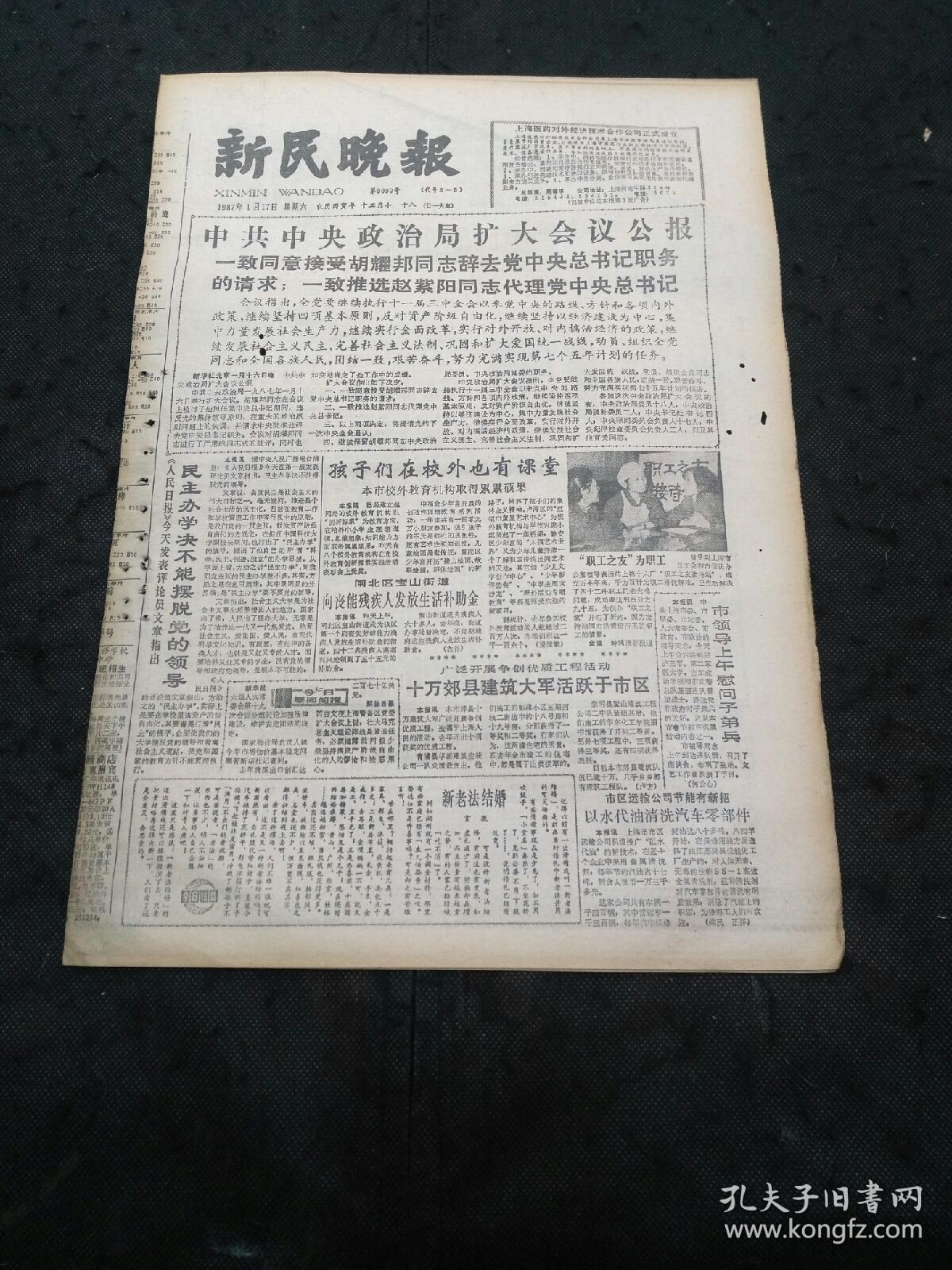 原版报：新民晚报1987年1月17日8版齐全（杨浦区双阳路拓宽后的思考、中共中央政治局扩大会议公报…）