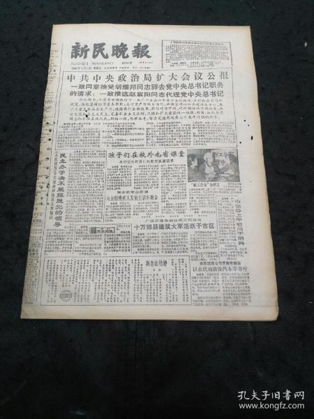 原版报：新民晚报1987年1月17日8版齐全（杨浦区双阳路拓宽后的思考、中共中央政治局扩大会议公报…）