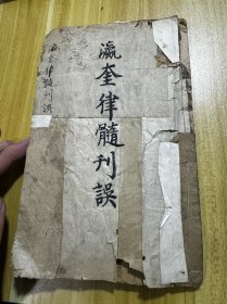 【纪晓岚名著】清乾隆精刻本【 瀛奎律髓刊误】 第一册，前两页下部有缺损