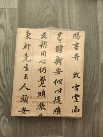 2013秋季泰和嘉成拍卖有限公司：古籍善本---儒风. 古籍善本---印迷藏印 同心传古 曲水流畅【一套4册】未拆封