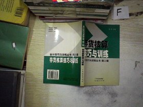 存货核算技巧与训练 会计技巧与训练丛书 第二辑.