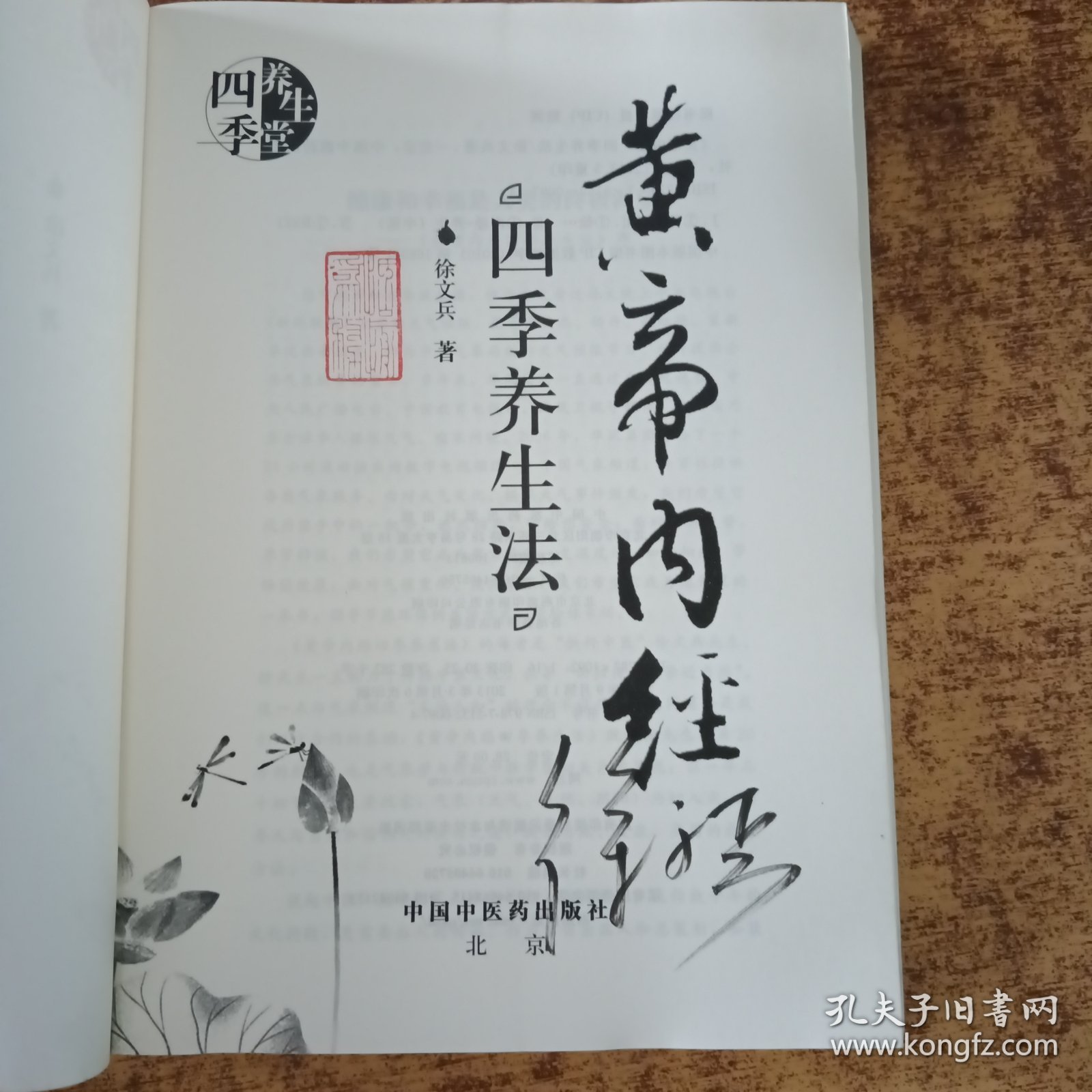 黄帝内经四季养生法（赠徐兵签名）如图