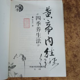 黄帝内经四季养生法（赠徐兵签名）如图