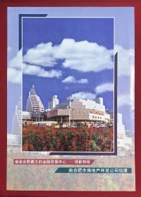 1996年合肥市府广场绿都商城广告，合肥怀旧经典，当年号称省会合肥最大的金融贸易中心，由合肥市房地产开发公司组建。合肥绿都商城始建于1995年，曾是合肥最繁华的商场之一，内部拥有各种商铺和娱乐场所，曾是合肥SHOPPING MALL的“鼻祖”，其建筑面积超过10万平方米，当时是合肥乃至华东地区最大的单体建筑，给老合肥人留下了深刻的记忆！