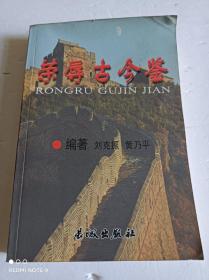 榮辱古今鑒