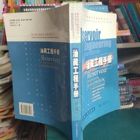 国外油气勘探开发新进展丛书（1）：油藏工程手册