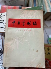 中医学新编