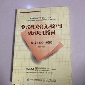 党政机关公文标准与格式应用指南解读案例模板