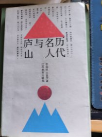 歷代名人與廬山