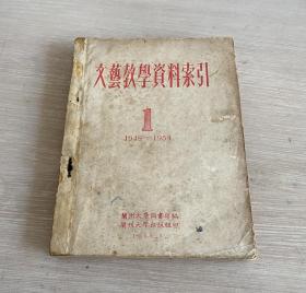 文艺教学资料索引 1  （1949-1954）