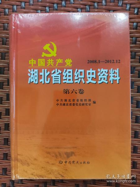 中国共产党湖北省组织史资料 六卷