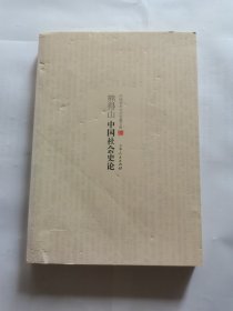 中国学术文化名著文库：熊得山中国社会史论