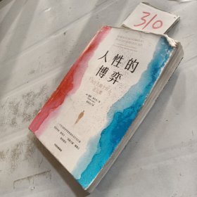 人性的博弈 为什么做个好人这么难 阿明·福尔克 著 好人难当 行为经济学家提供的解决方案 人类决策 社会心理学 中信出版社图书