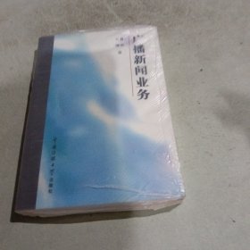 广播新闻业务