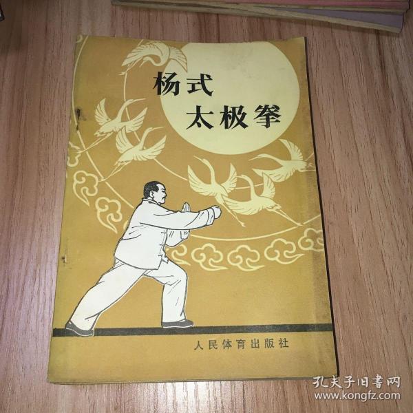 杨式太极拳