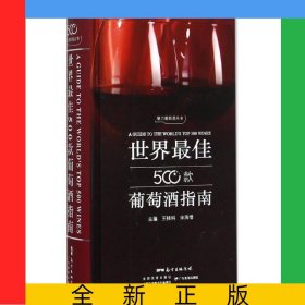 世界最佳500款葡萄酒指南(精)/魅力葡萄酒叢書