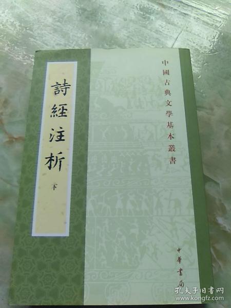 詩經注析（全二冊）