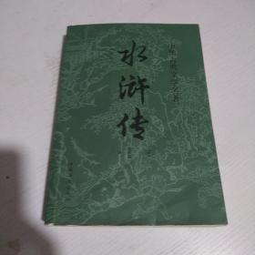 水浒传（精选本）