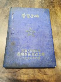 《中国人民解放军西南军政大学1950年六月学习手册（珍贵图片 珍稀抗美援朝原始史料记录！）！