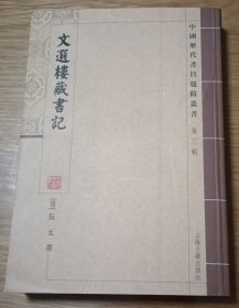 文选楼藏书記