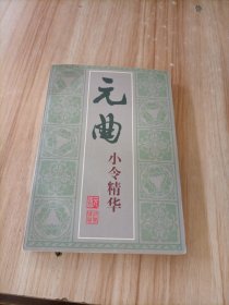 元曲小令精華