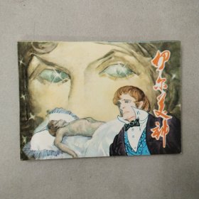 连环画：伊尔美神