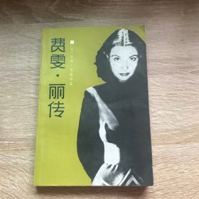 乱世佳人 费雯·丽：外国著名演员传记