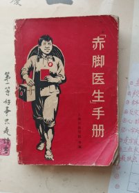 “赤脚医生”手册