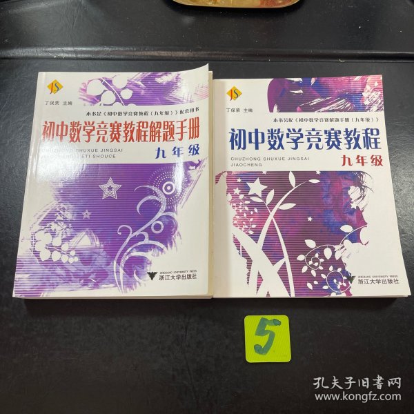 初中数学竞赛教程（9年级）