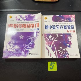 初中数学竞赛教程（9年级）