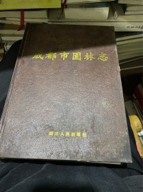 中华人民共和国地方志 四川省成都市园林志 (精装印3000册，插页16，封面略有污渍)