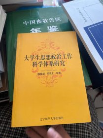 大学生思想政治工作科学体系研究