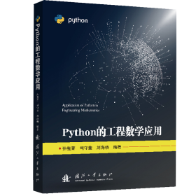 Python的工程数学应用