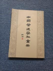 中国营造学社汇刊（共23册）