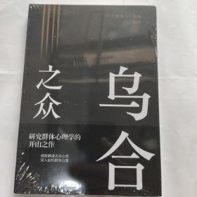 乌合之众(32开 哈尔滨出版社