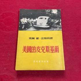 美国的皮克斯基尔