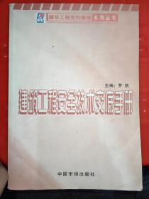 建筑工程安全技术交底手册