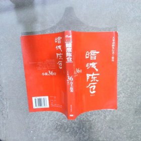 “小说36计” 暗度陈仓