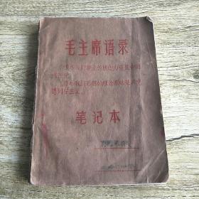 60年代毛主席语录笔记本