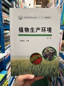 植物生產(chǎn)環(huán)境（第二版）